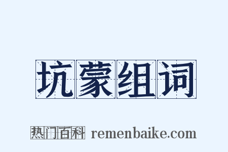 坑蒙组词是什么意思的图片